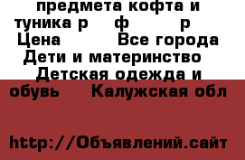 2 предмета кофта и туника р.98 ф.WOjcik р.98 › Цена ­ 800 - Все города Дети и материнство » Детская одежда и обувь   . Калужская обл.